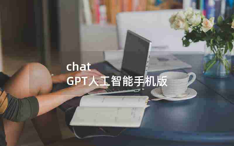 chat GPT人工智能手机版