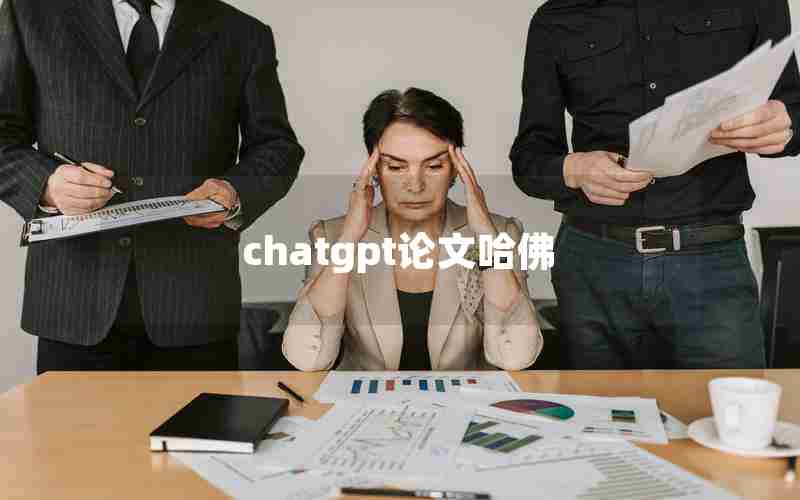 chatgpt论文哈佛