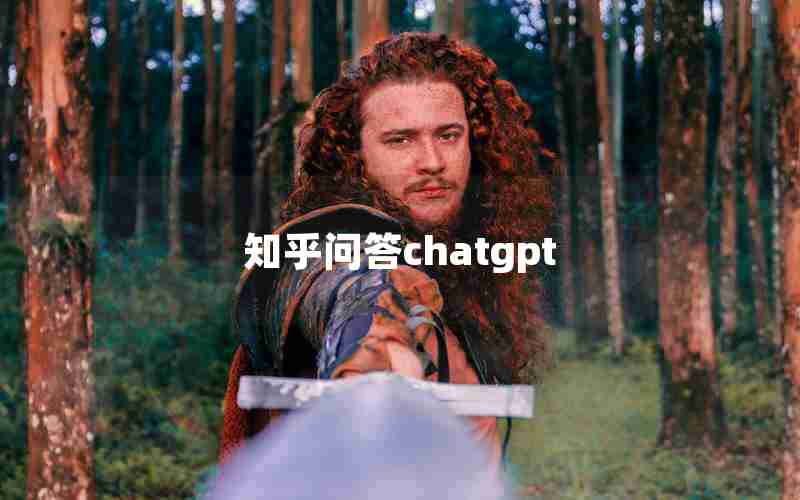 知乎问答chatgpt