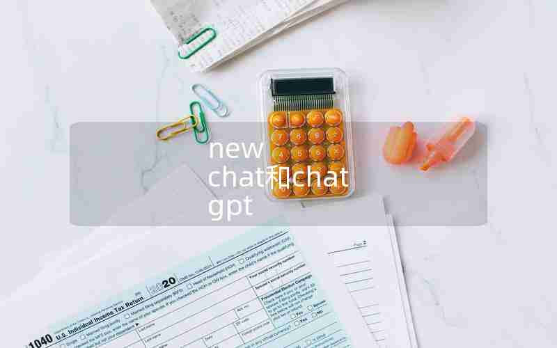 new chat和chat gpt