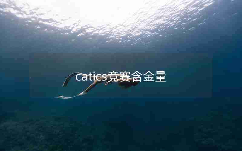 catics竞赛含金量