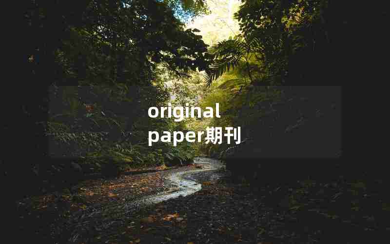 original paper期刊