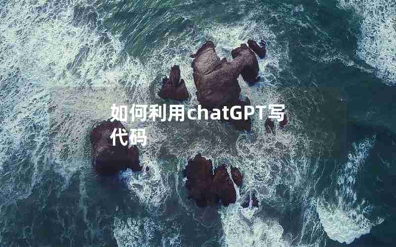 如何利用chatGPT写代码