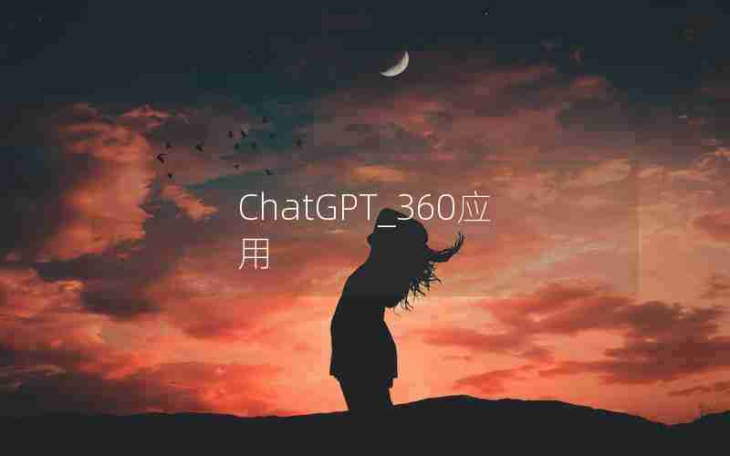 ChatGPT_360应用