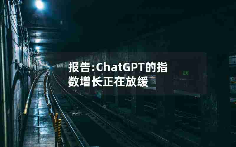 报告:ChatGPT的指数增长正在放缓