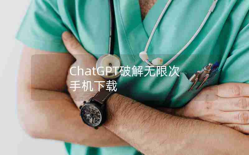 ChatGPT破解无限次手机下载