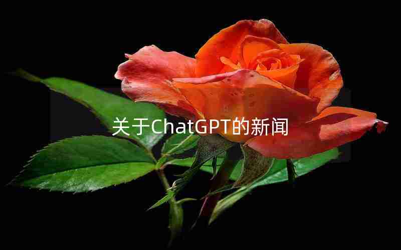 关于ChatGPT的新闻