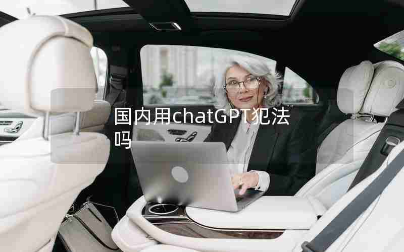 国内用chatGPT犯法吗