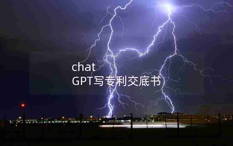 chat GPT写专利交底书