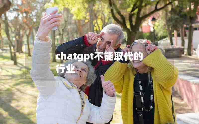 chatgpt不能取代的行业