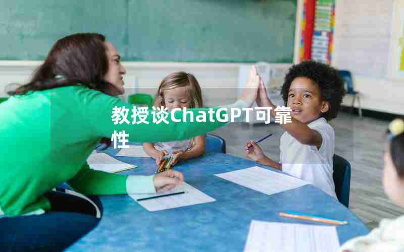 教授谈ChatGPT可靠性