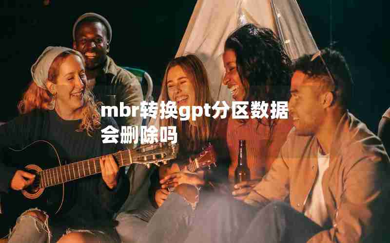 mbr转换gpt分区数据会删除吗