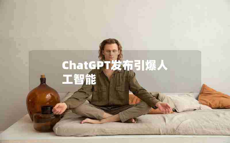 ChatGPT发布引爆人工智能