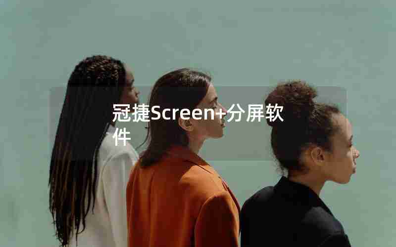 冠捷Screen+分屏软件