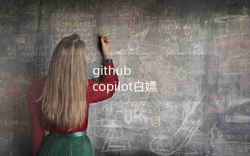 github copilot白嫖