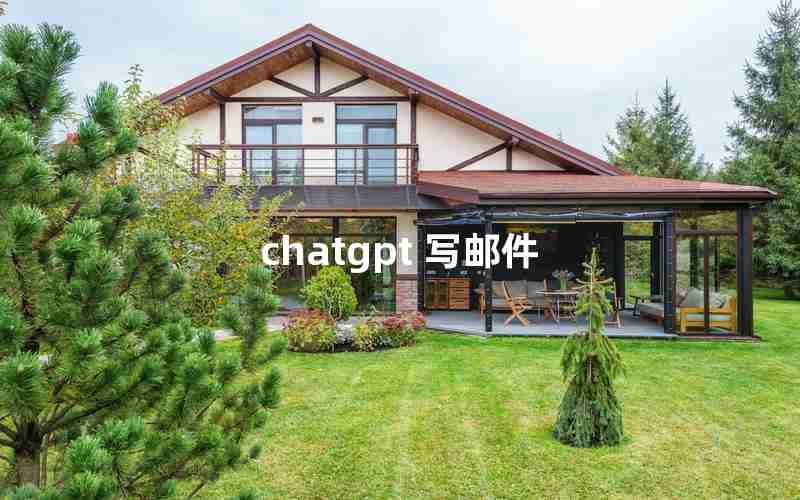 chatgpt 写邮件