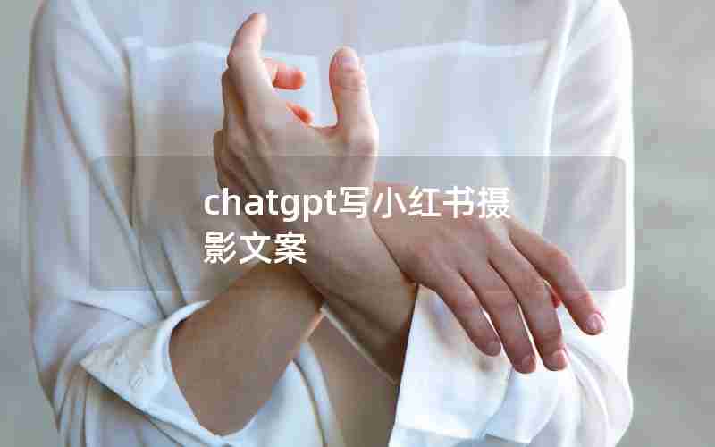 chatgpt写小红书摄影文案