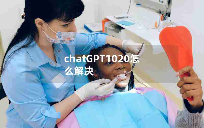 chatGPT1020怎么解决