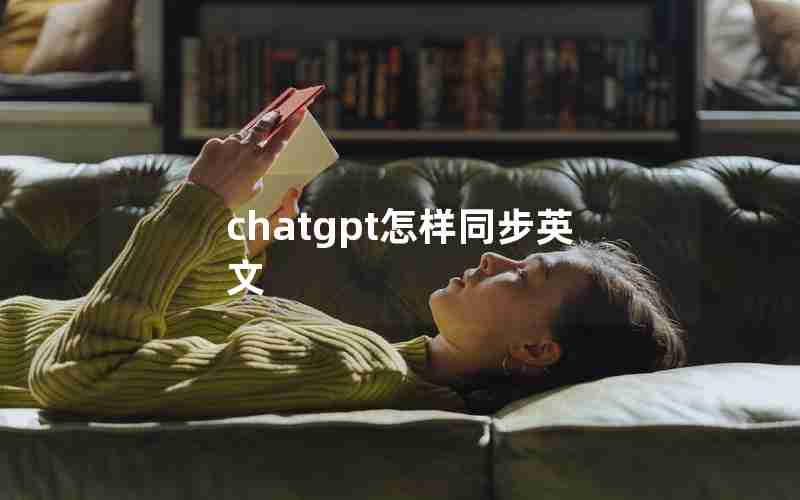 chatgpt怎样同步英文