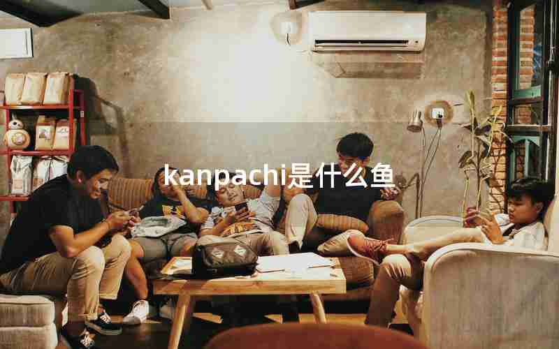 kanpachi是什么鱼