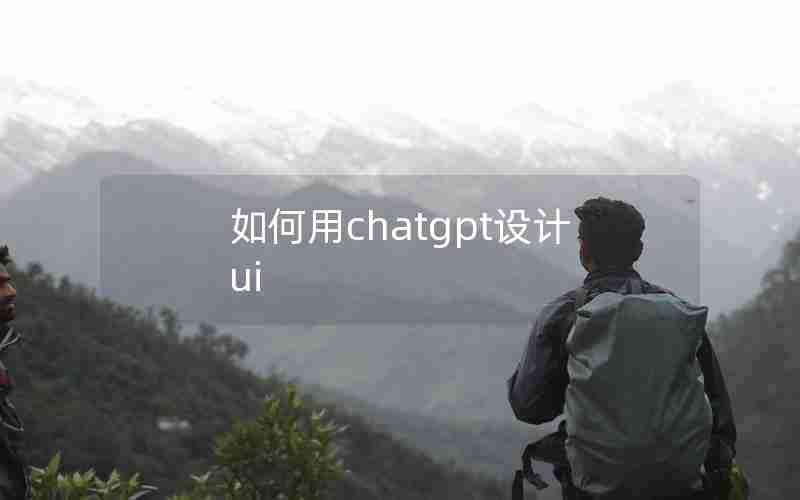 如何用chatgpt设计ui