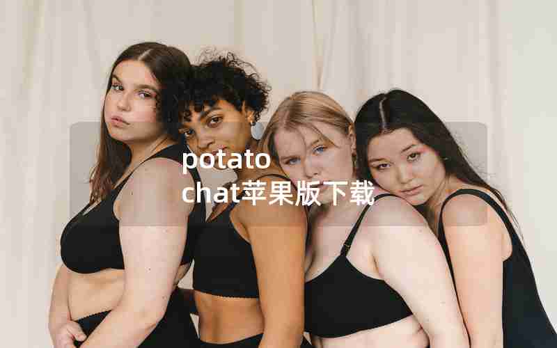 potato chat苹果版下载