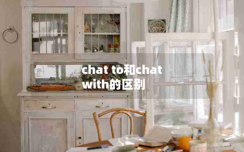 chat to和chat with的区别