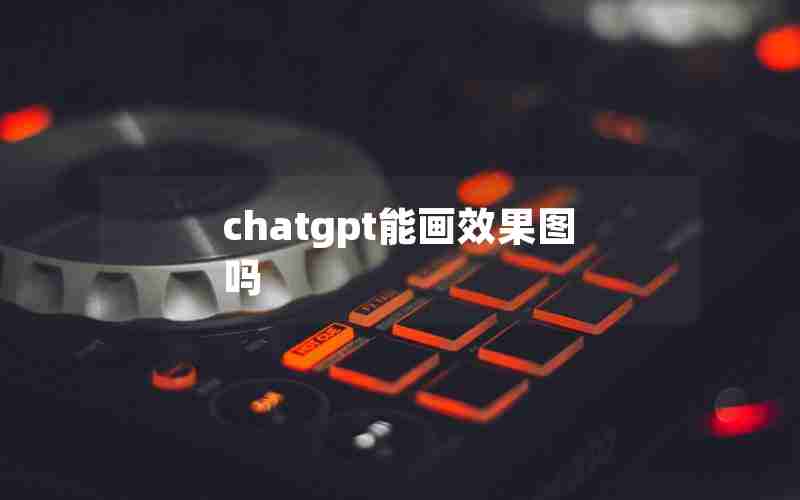 chatgpt能画效果图吗