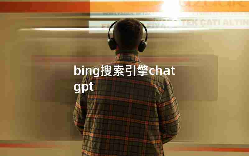 bing搜索引擎chatgpt