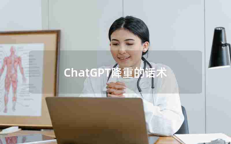 ChatGPT降重的话术