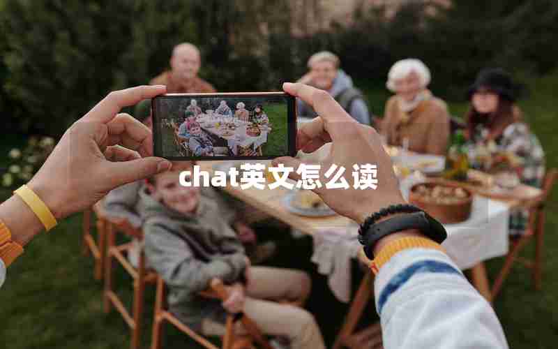 chat英文怎么读