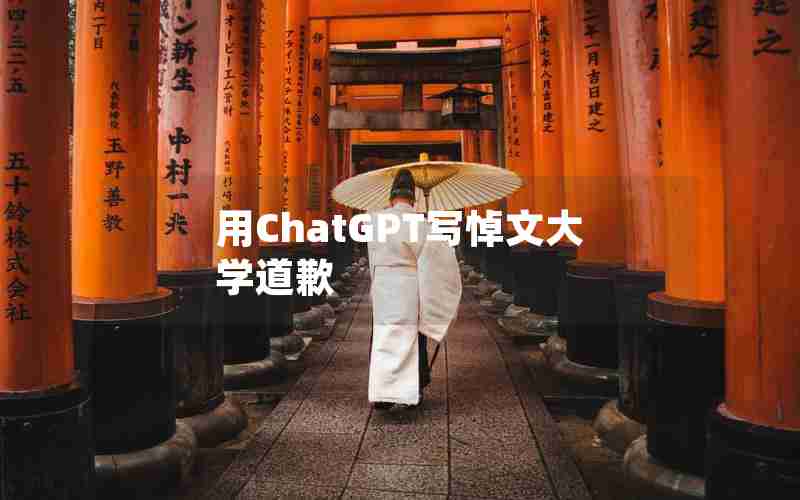 用ChatGPT写悼文大学道歉