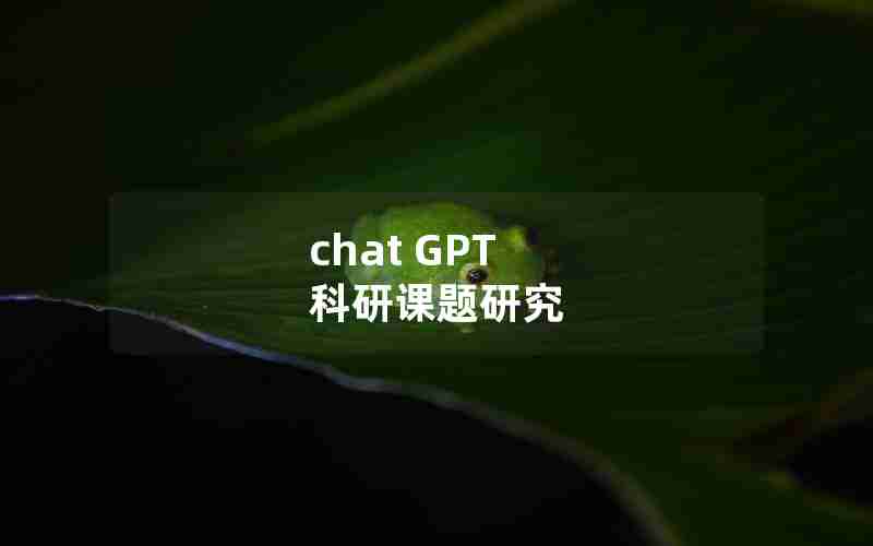 chat GPT 科研课题研究