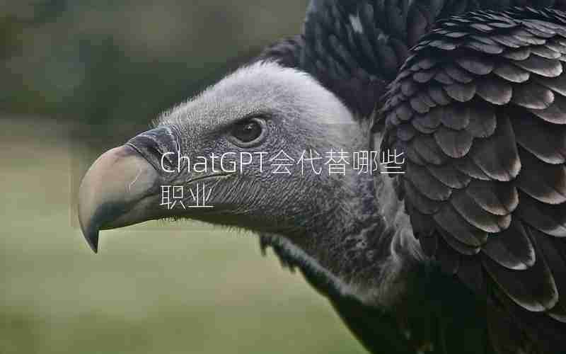 ChatGPT会代替哪些职业