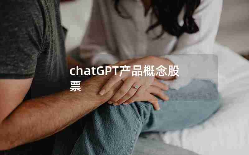 chatGPT产品概念股票