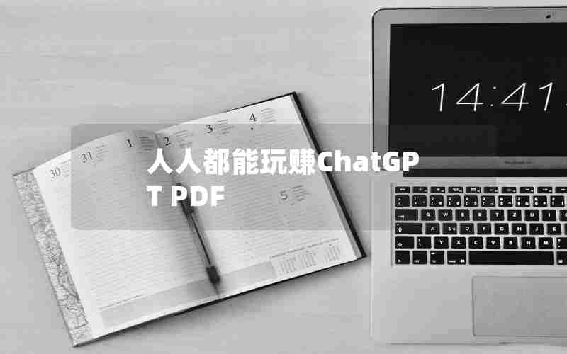 人人都能玩赚ChatGPT PDF