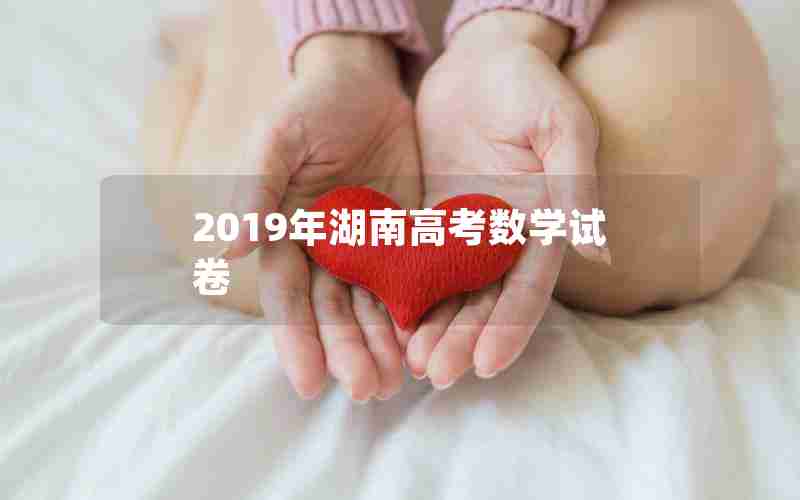 2019年湖南高考数学试卷