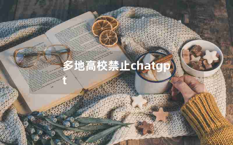 多地高校禁止chatgpt