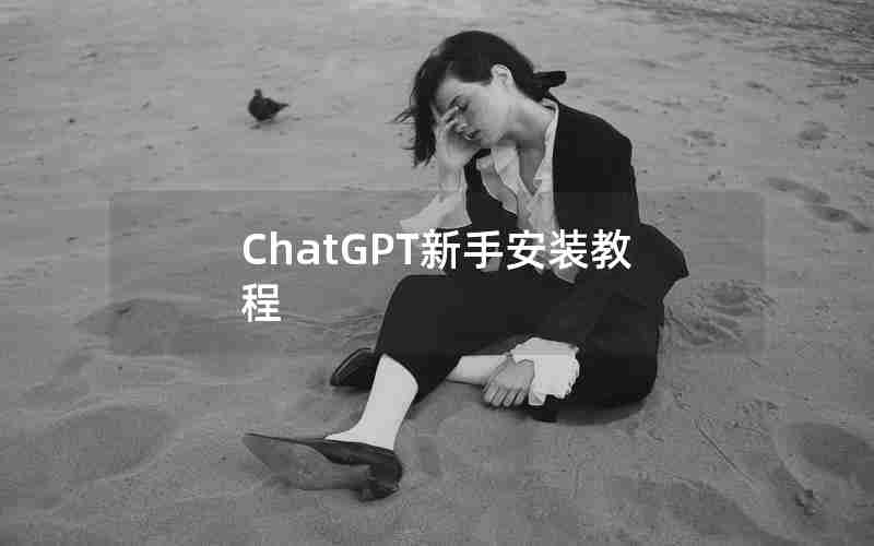 ChatGPT新手安装教程