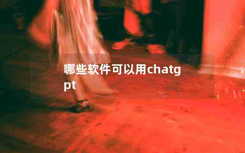 哪些软件可以用chatgpt