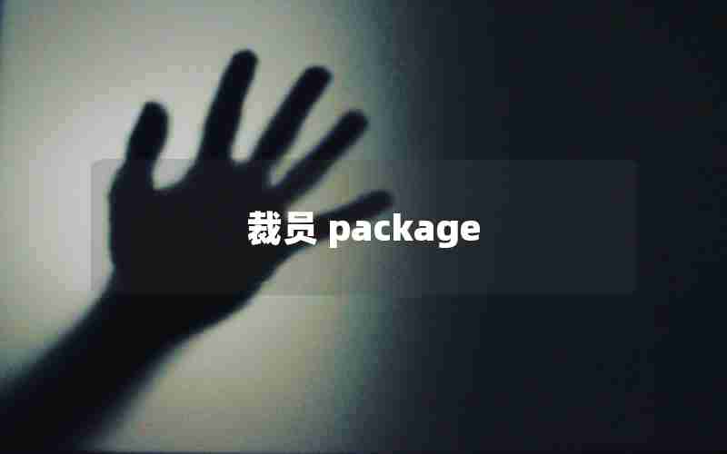 裁员 package