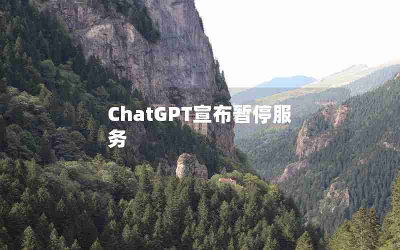 ChatGPT宣布暂停服务