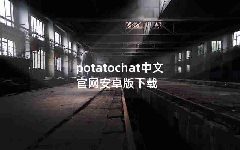 potatochat中文官网安卓版下载