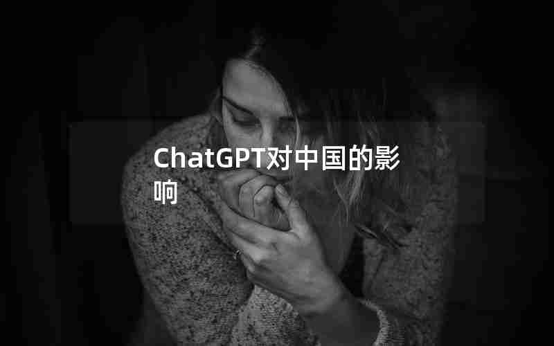 ChatGPT对中国的影响