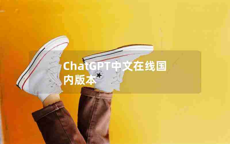 ChatGPT中文在线国内版本