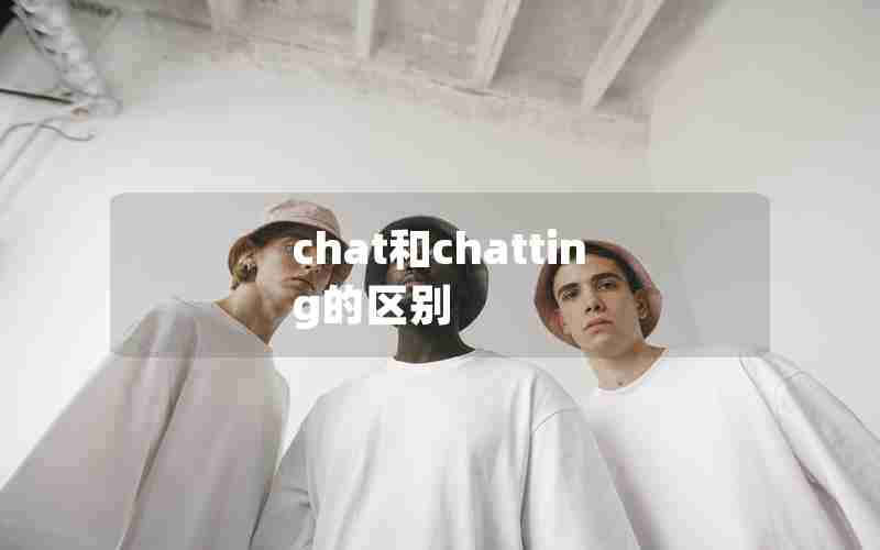 chat和chatting的区别