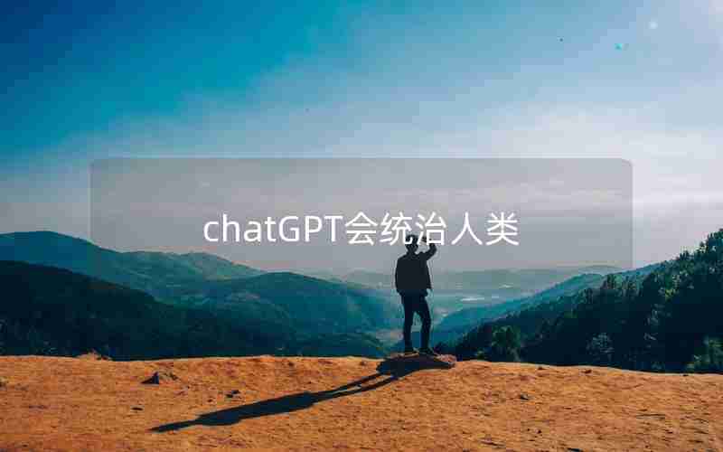 chatGPT会统治人类