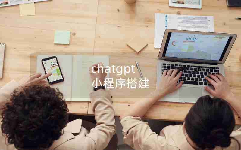 chatgpt 小程序搭建