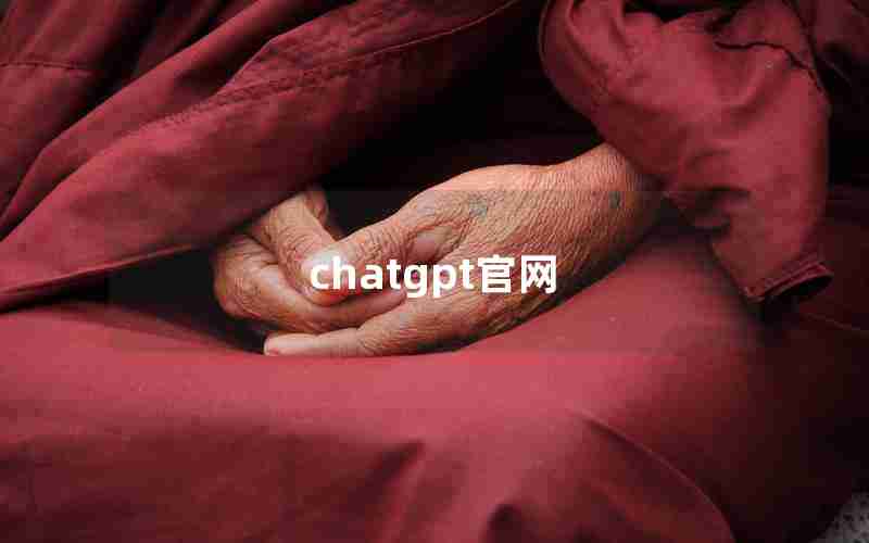 chatgpt官网