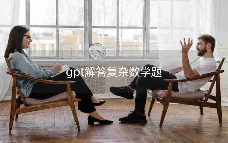 gpt解答复杂数学题